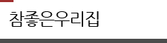 참좋은우리집