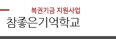 참좋은기억학교